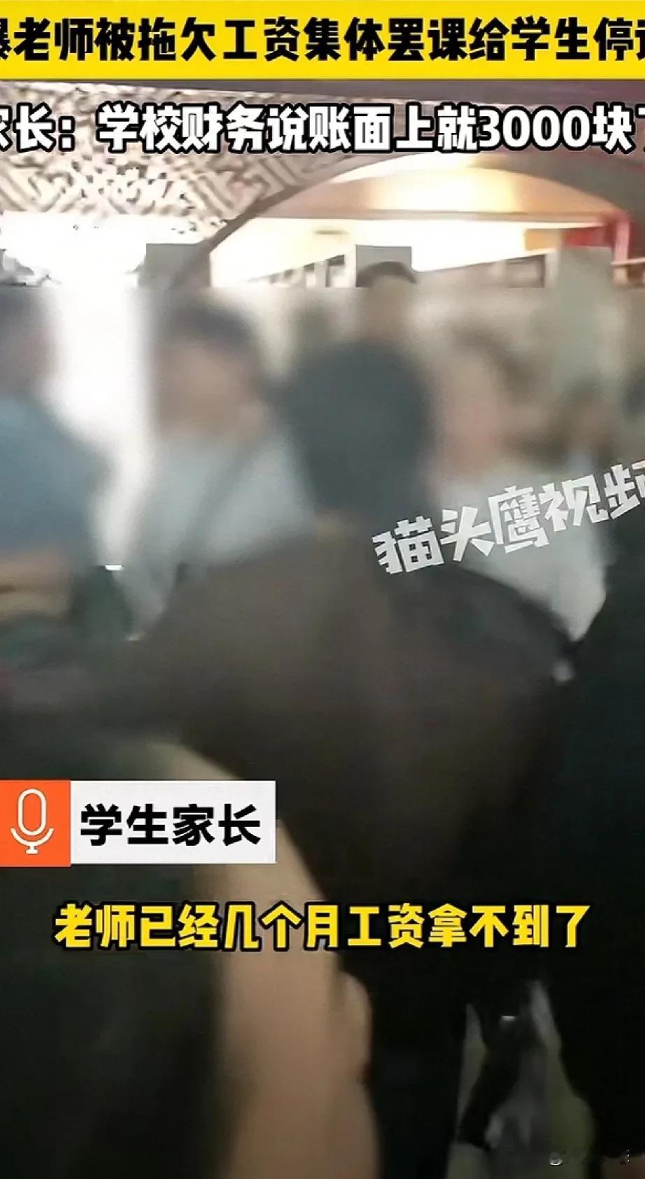 湖南永州学校几个月不给老师发工资，老师集体罢课
一年几千万，钱去哪了？
2024