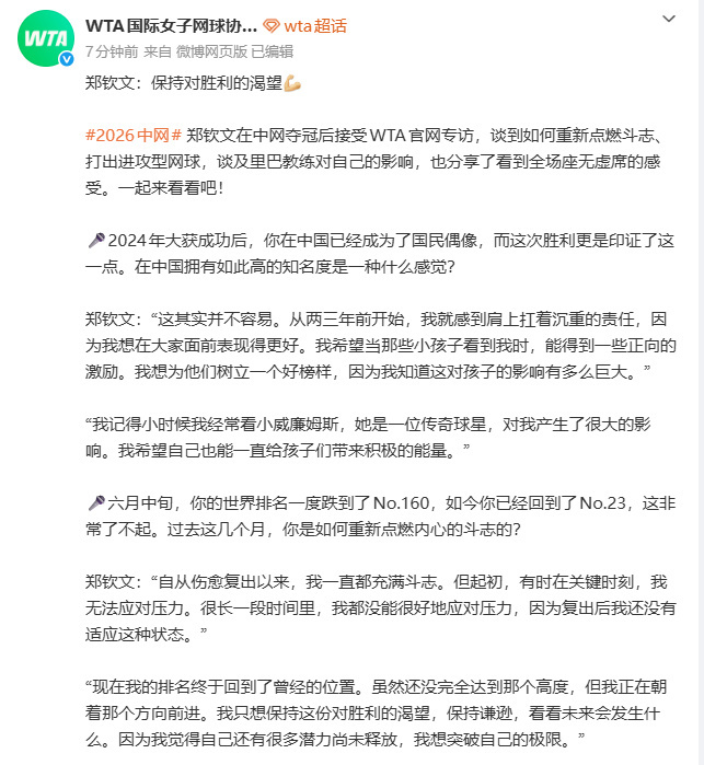 郑钦文回应知名度高的感觉 2026年中网夺冠后，郑钦文接受WTA专访坦言，知名度