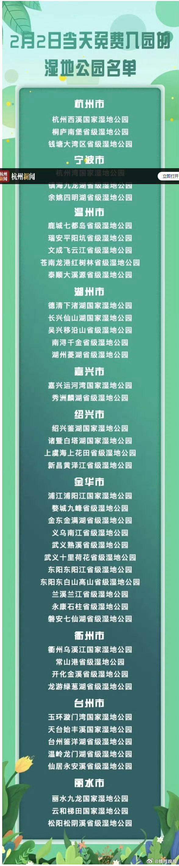 【#2月2日浙江这些地方首道门票免费#】2025年2月2日是第29个“世界湿地日