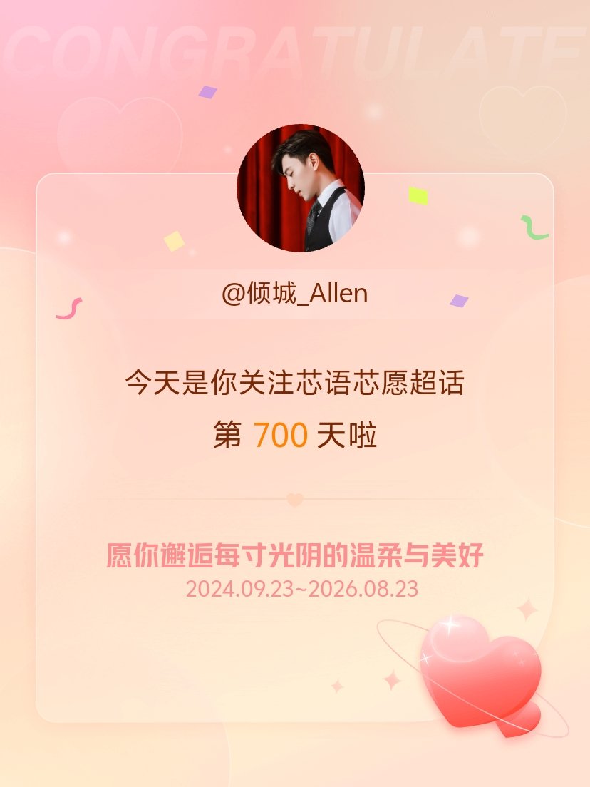 芯语芯愿今天是我关注超话的第700天，希望你的生活如晨曦般明媚温暖～ 