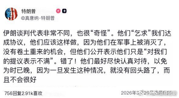 川普不地道，怎么能破坏“双赢局面”呢？川普说伊朗代表很“奇怪”，“乞讨”美国达成