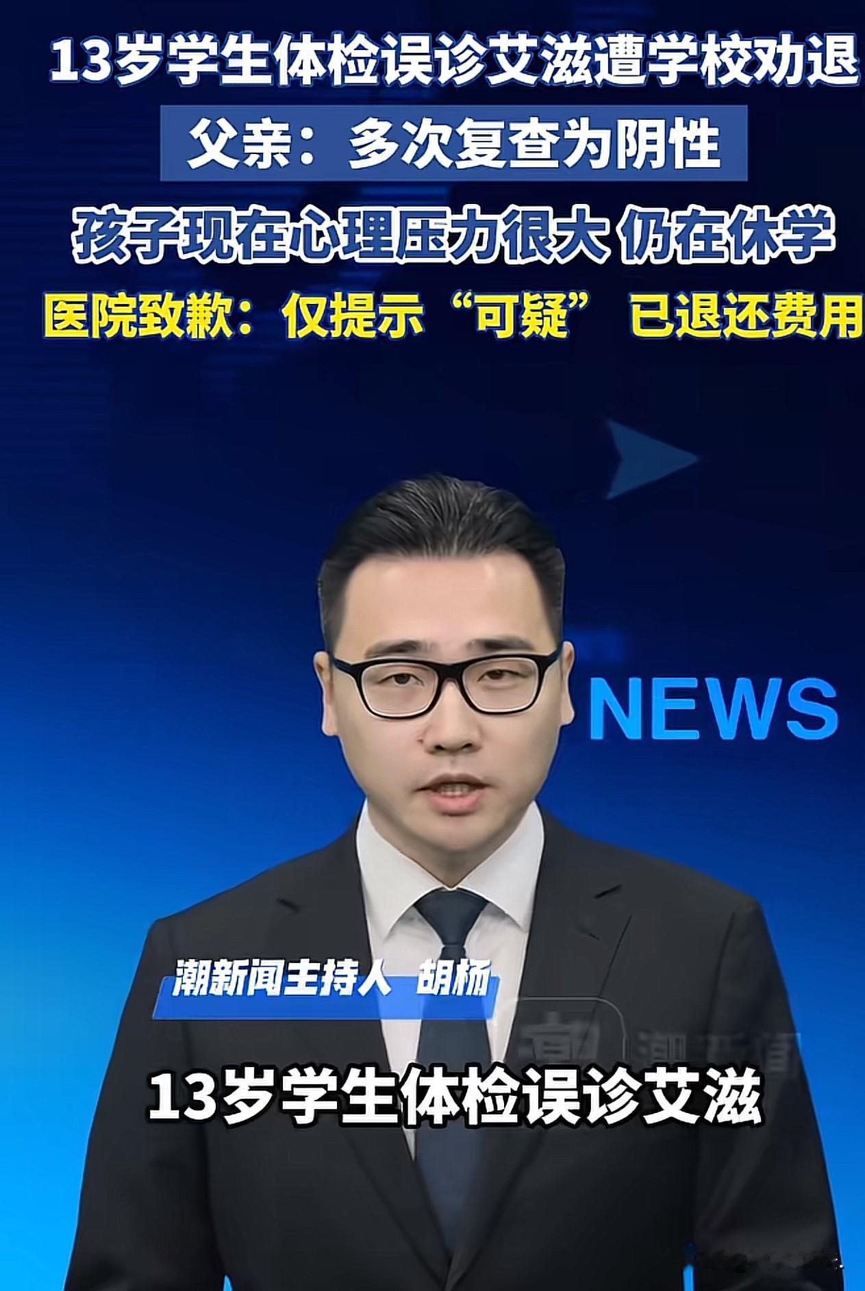 河南周口，13岁男孩在学校体检，做艾 滋病筛查，结果显示“可疑”，学校找到男孩，
