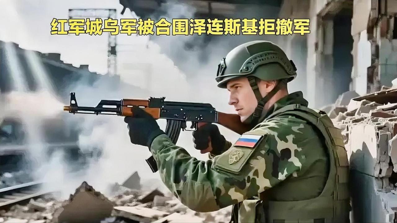 红军城乌军被合围泽连斯基拒撤军