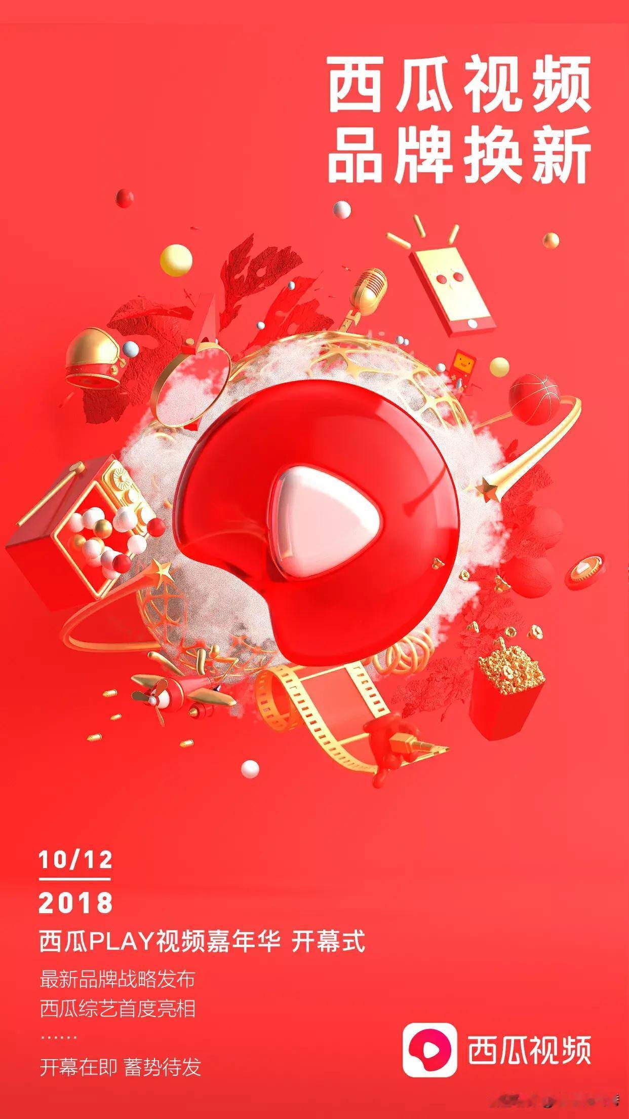 西瓜视频品牌换新，极简的形态、新鲜的颜色、圆润的角度，以全新姿态，给你新鲜好看！