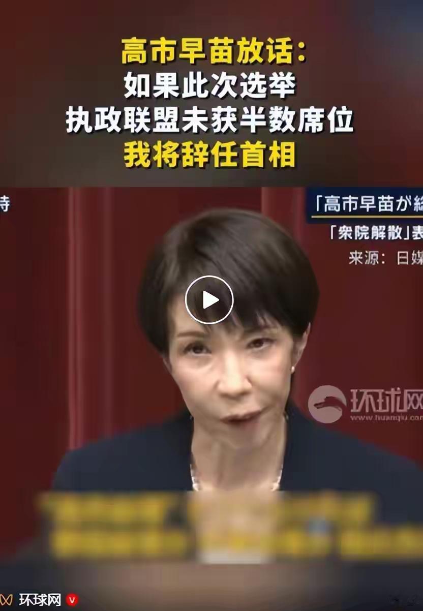 高市早苗的豪赌即将开始，他的赌注是首相的位置！外界预计，她将成为短命首相！