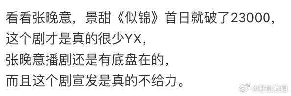 似锦首日开播晚上无固屏，第二天专栏都没有了，云包场靠粉丝求剧方 ​​​