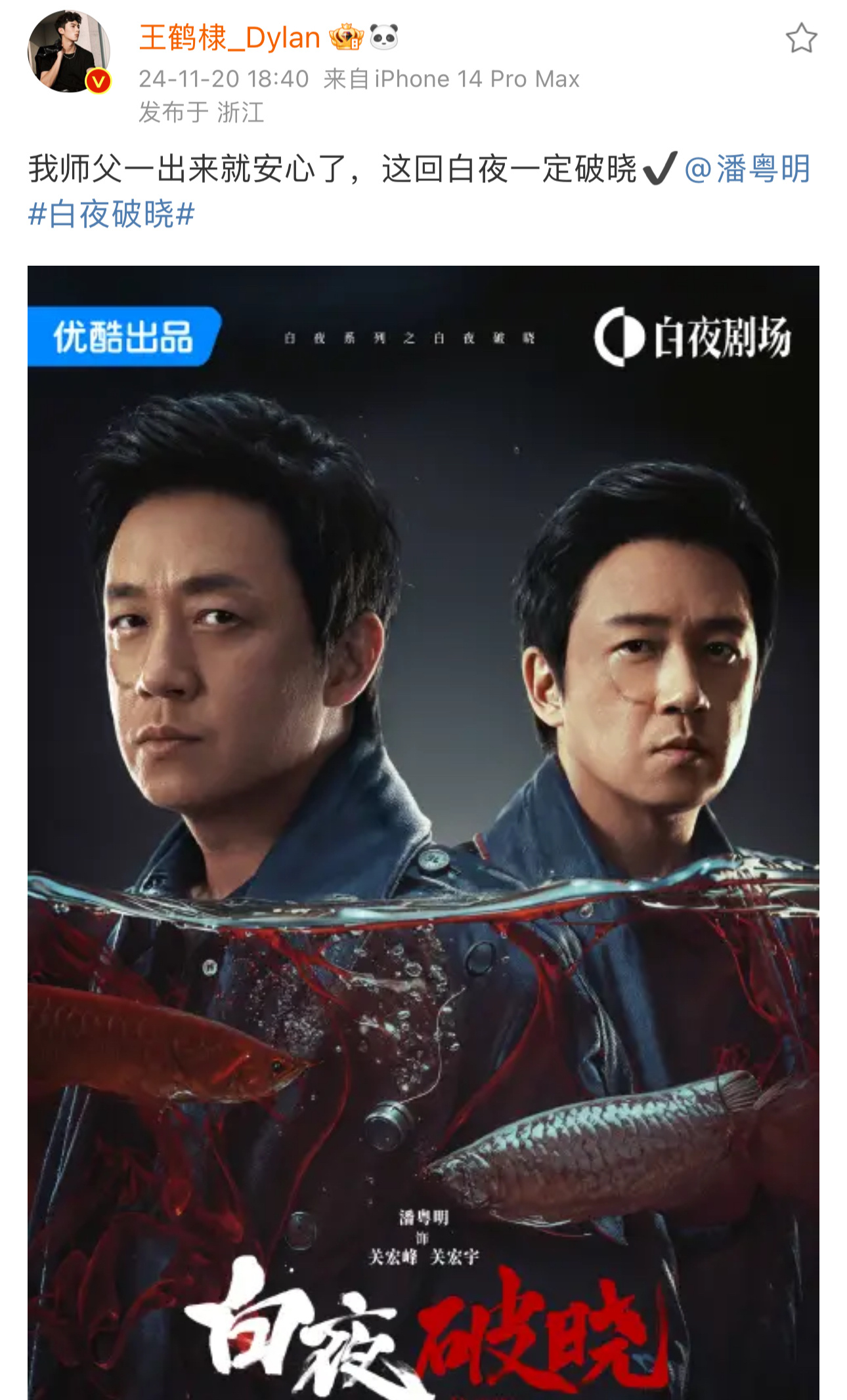 白夜破晓已经到来 黑夜告白还会远么！！！想看潘粤明王鹤棣师徒组携手破案的请举手?