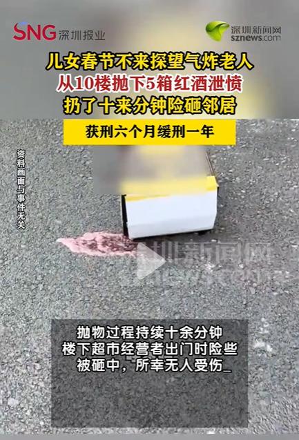 湖北一个老人，子女春节没来看他。一气之下，把家里五箱红酒从10楼窗户一瓶一瓶往下