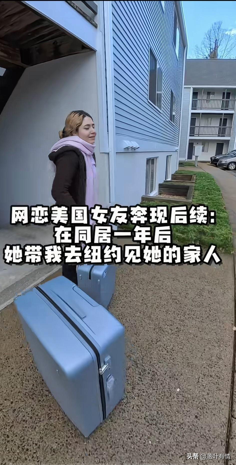 网恋美国女友奔现后续来了，
两个人通过互联网认识，
之后男生邀请对方来中国，
美