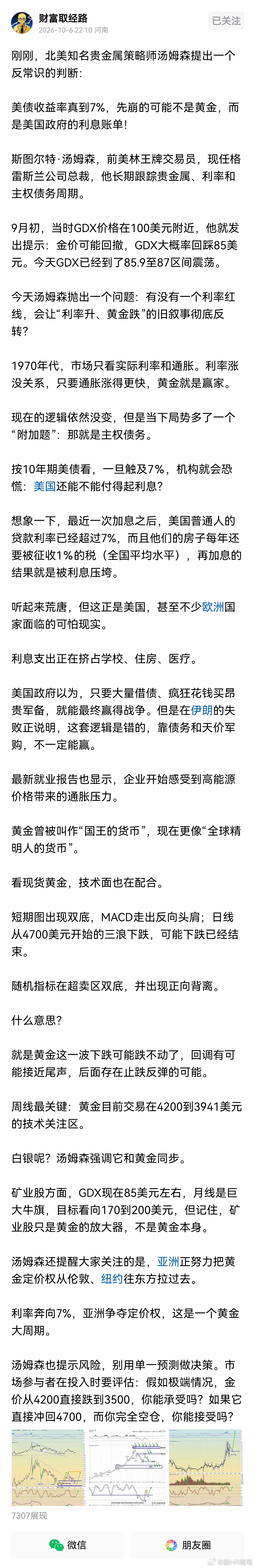 北美知名贵金属策略师汤姆森提出一个反常识的判断：美债收益率真到7%，先崩的可能不