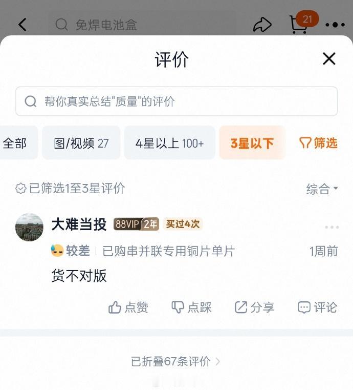 现在电商平台看个差评这么费劲吗，淘宝差评改叫“三星以下”，拼多多更难只能从追加里