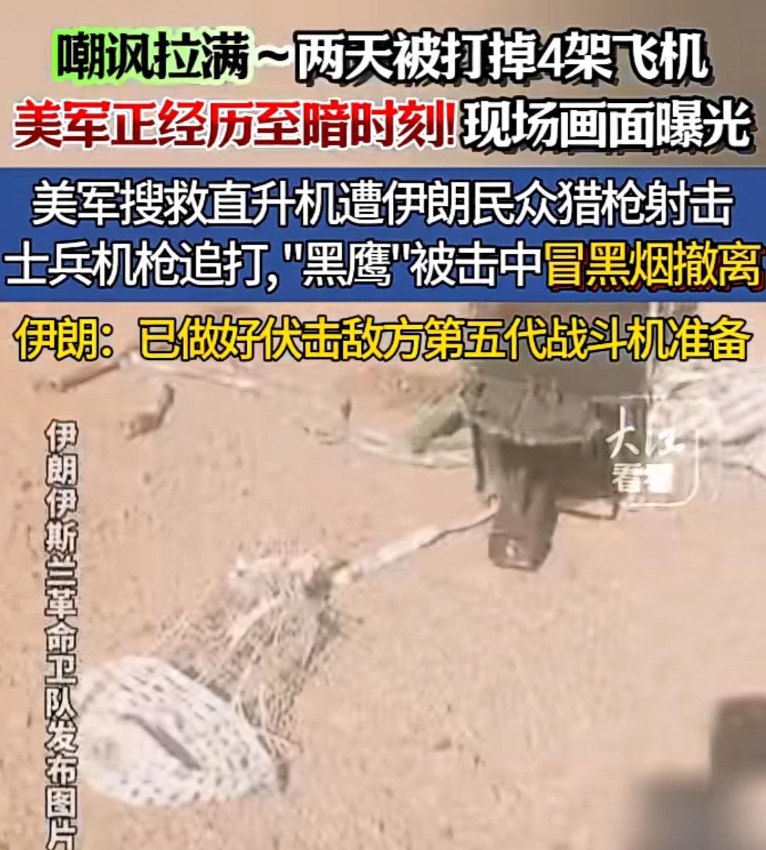 丢人丢到姥姥家！美军两架"黑鹰"竟被伊朗山民打下来，这脸打得太响了！
 
真没开