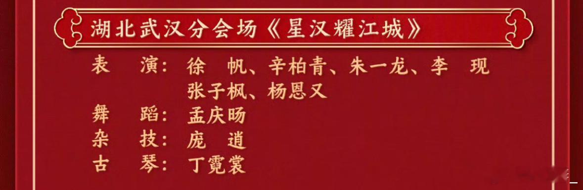 李现上家乡春晚分会场了 湖北武汉的骄傲李现，即将亮相央视春晚湖北武汉分会场！作为