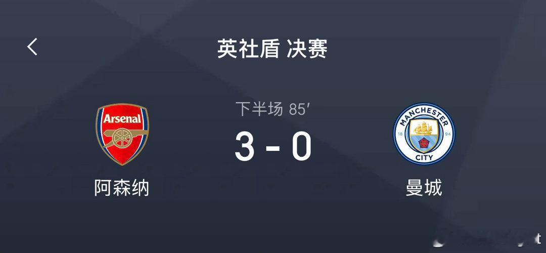 阿森纳3比0曼城活久见现在的兵工厂真的要刮目相看！ 