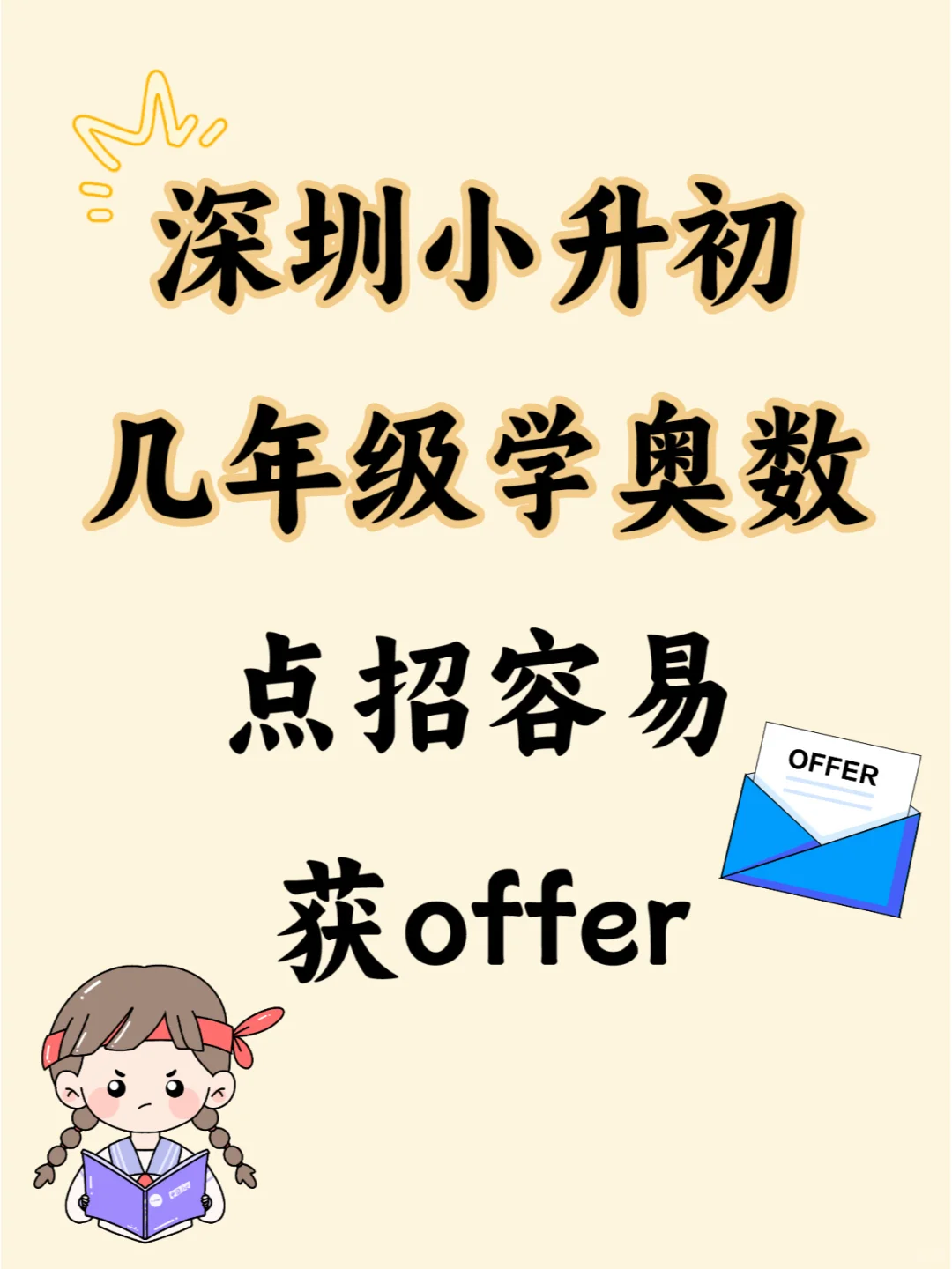 深圳小升初几年级学奥数?点招容易获offer✅