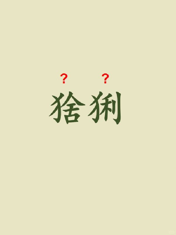 今天来学习——猞猁