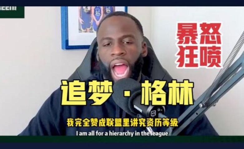 “新秀就该闭嘴？”追梦·格林暴怒：我尊重伦德伯格，不尊重软蛋