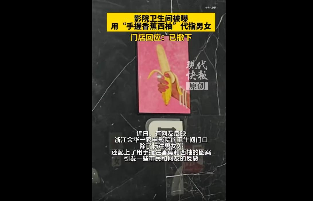 近日，浙江金华一影院因卫生间创意标识引发全网争议。该影院在男女卫生间设置特殊图案