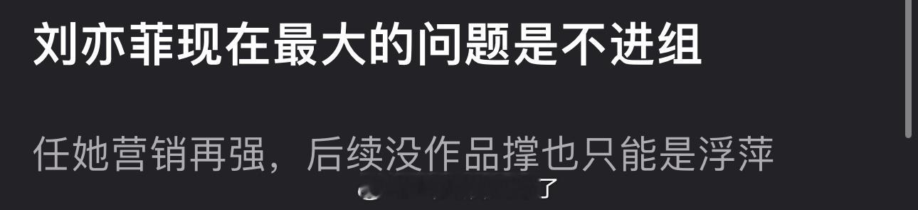 有网友说刘亦菲现在最大的问题是不进组任她营销再强，后续没作品撑也只能是浮萍，大家
