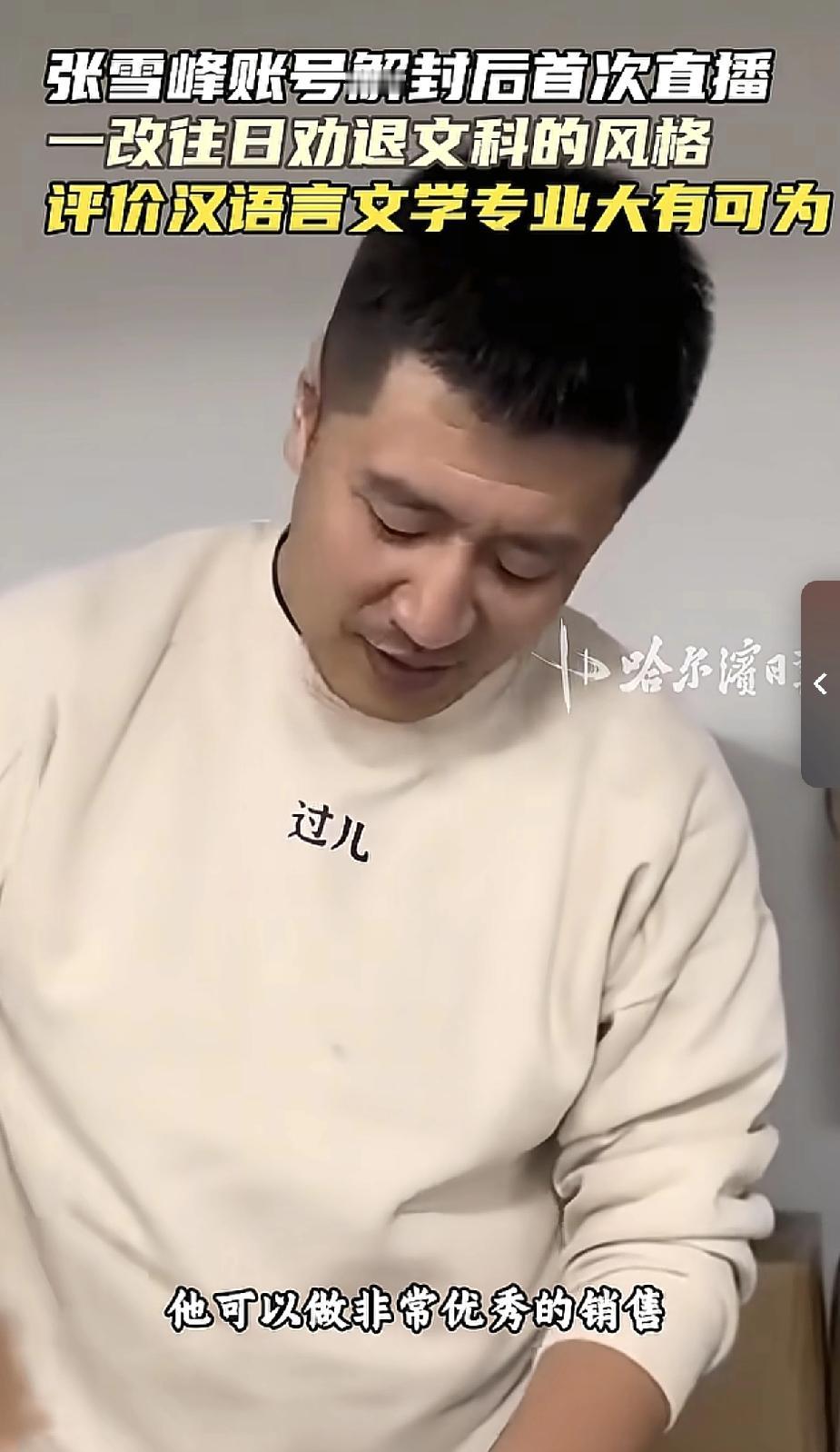 完了，张雪峰的话以后不可信了！他这是服了中药，向资本妥协了。现在绞尽脑汁说学中文