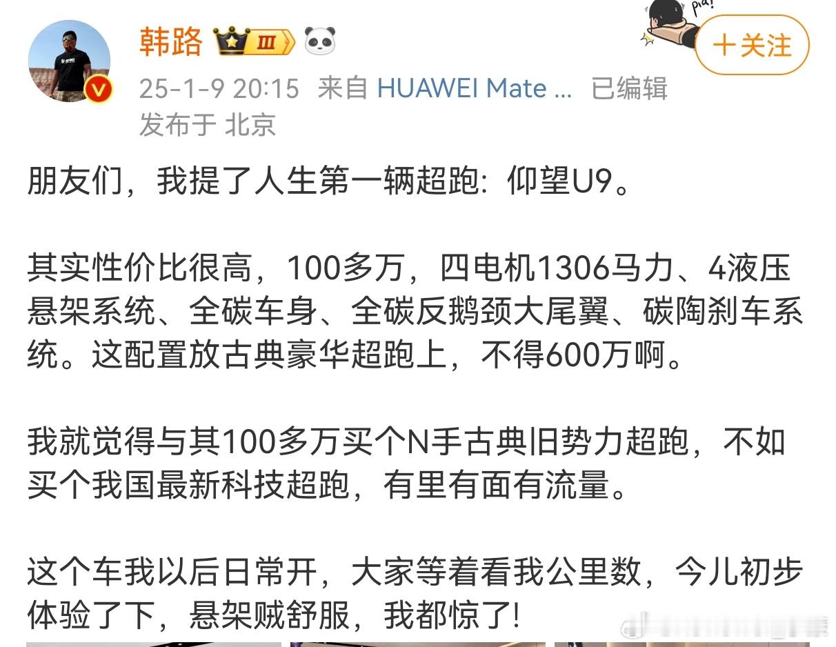 韩路称，与其100多万买个N手古典旧势力超跑，不如买个我国最新科技超跑，有里有面