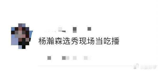 杨瀚森选秀现场当吃播 别的球员在选秀现场紧张得手心冒汗，杨瀚森却像个“美食家”一