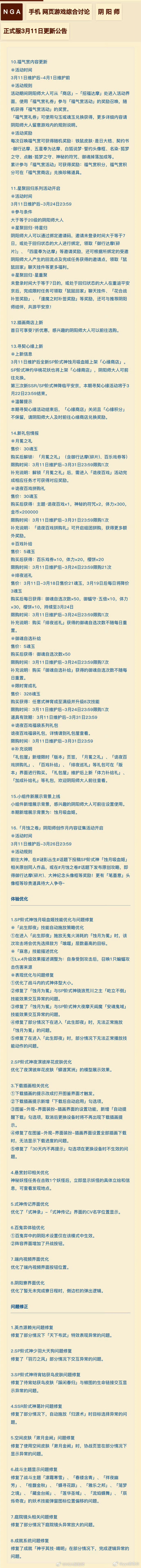 阴阳师手游超话创作官acg优创官 【正式服、体验服】3月11日，更新精简总结■s