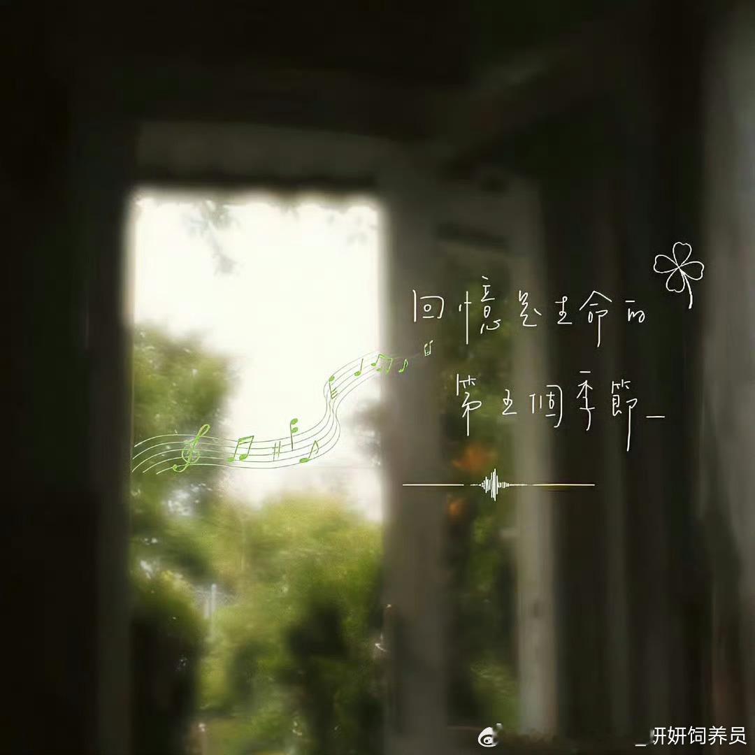 青春正能量，岁月蹉跎，不去珍惜，它只会荒废，一旦如拾珍宝般去爱它，它一定会给予你