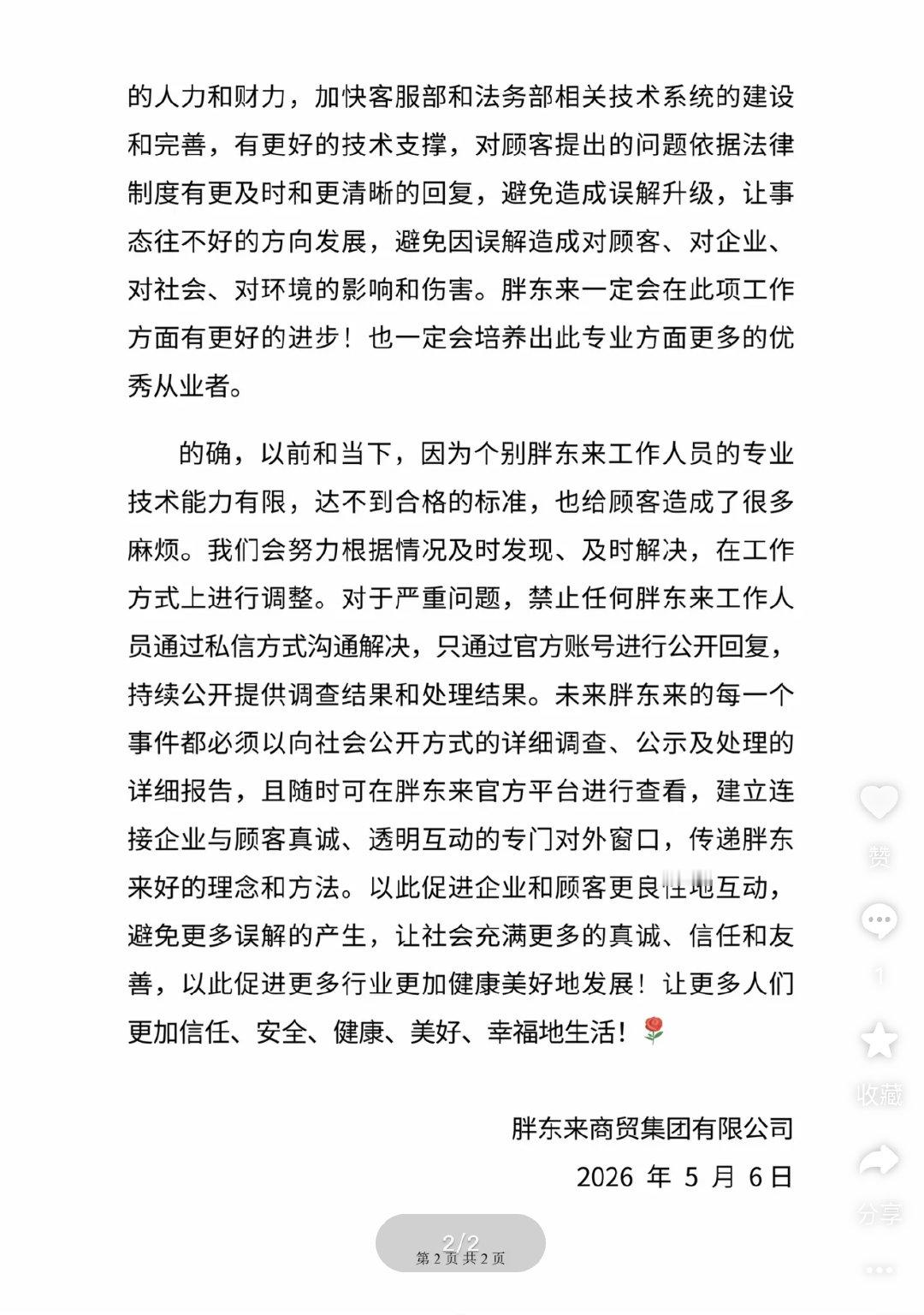 胖东来禁止工作人员私信解决严重问题【胖东来加强客服法务建设】5月6日，胖东来在社