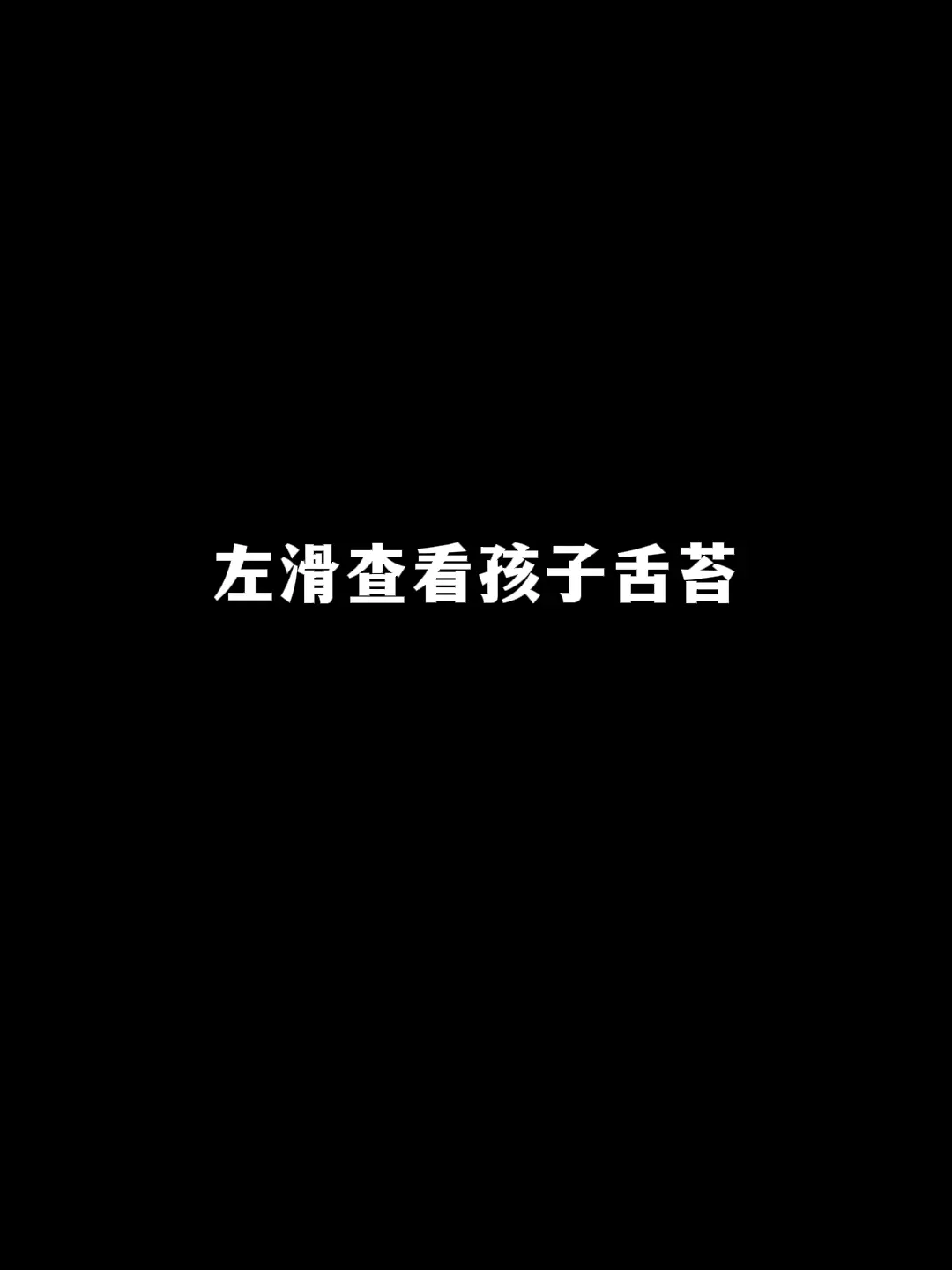 孩子舌苔有话讲 06。这是一位家长发过来的孩子舌照——   老规矩，先...