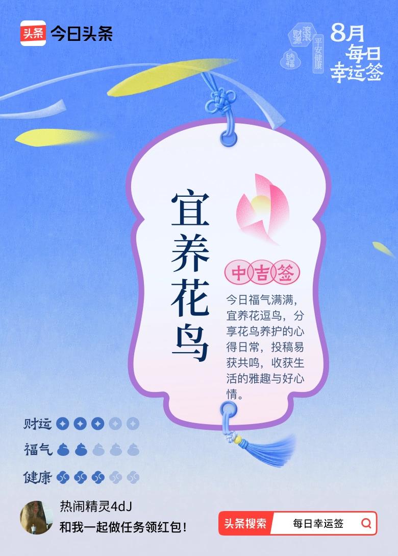8月·每日幸运签 嘿，今天抽到中吉签，说宜养花鸟。这签还挺有意思，让我想起之前养