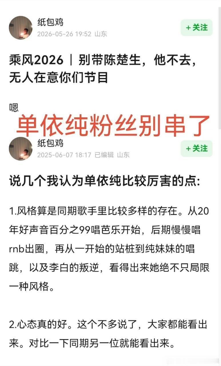 看好哦  单依纯  粉丝  最爱干的就是这种双平台 打配合    到处 搬弄是非