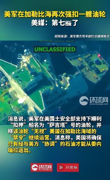 美军再次强扣一艘油轮，累计已经第七艘了！消息说，美军认为该油轮“无视”美国在加勒
