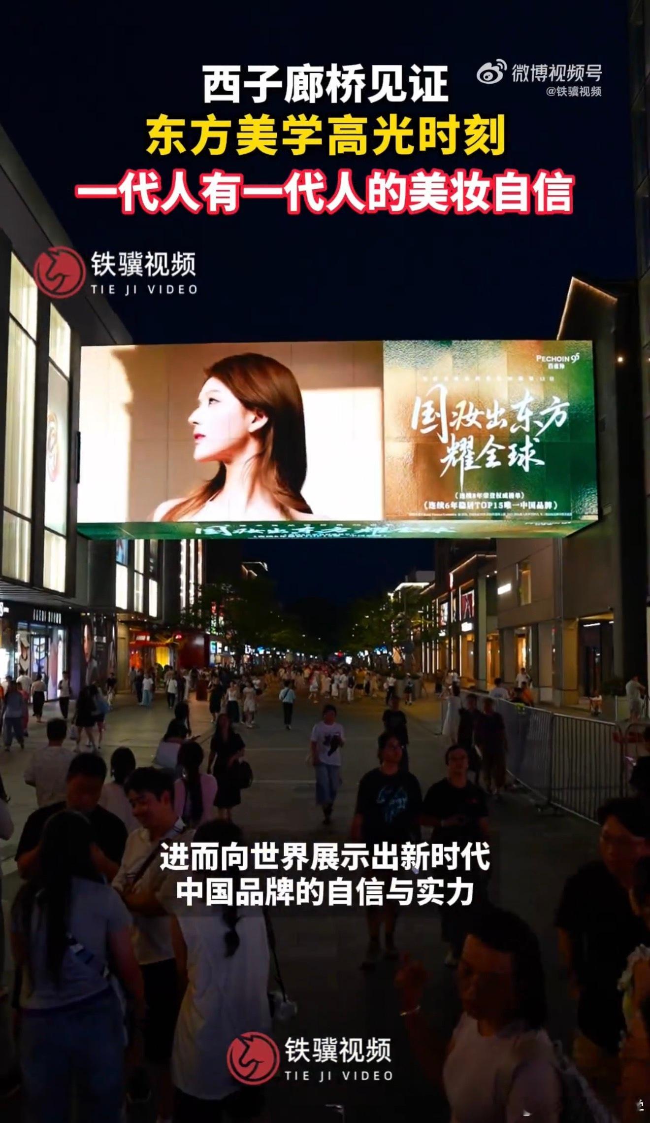 西子廊桥见证东方美学高光时刻这几年，中国美妆被讨论的角度越来越多，从成分、技术，