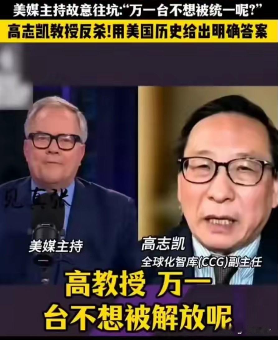美国主持人挖坑台海议题 高志凯用美国内战史反杀 这波回应太戳西方双标
 
美国记