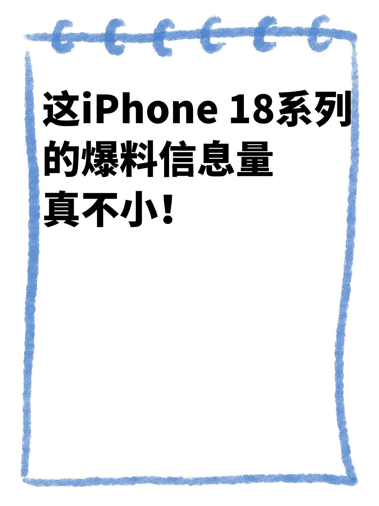 首先是发布时间可能从传统的9月推迟到 2027年初（而Pro版仍会在2026年9