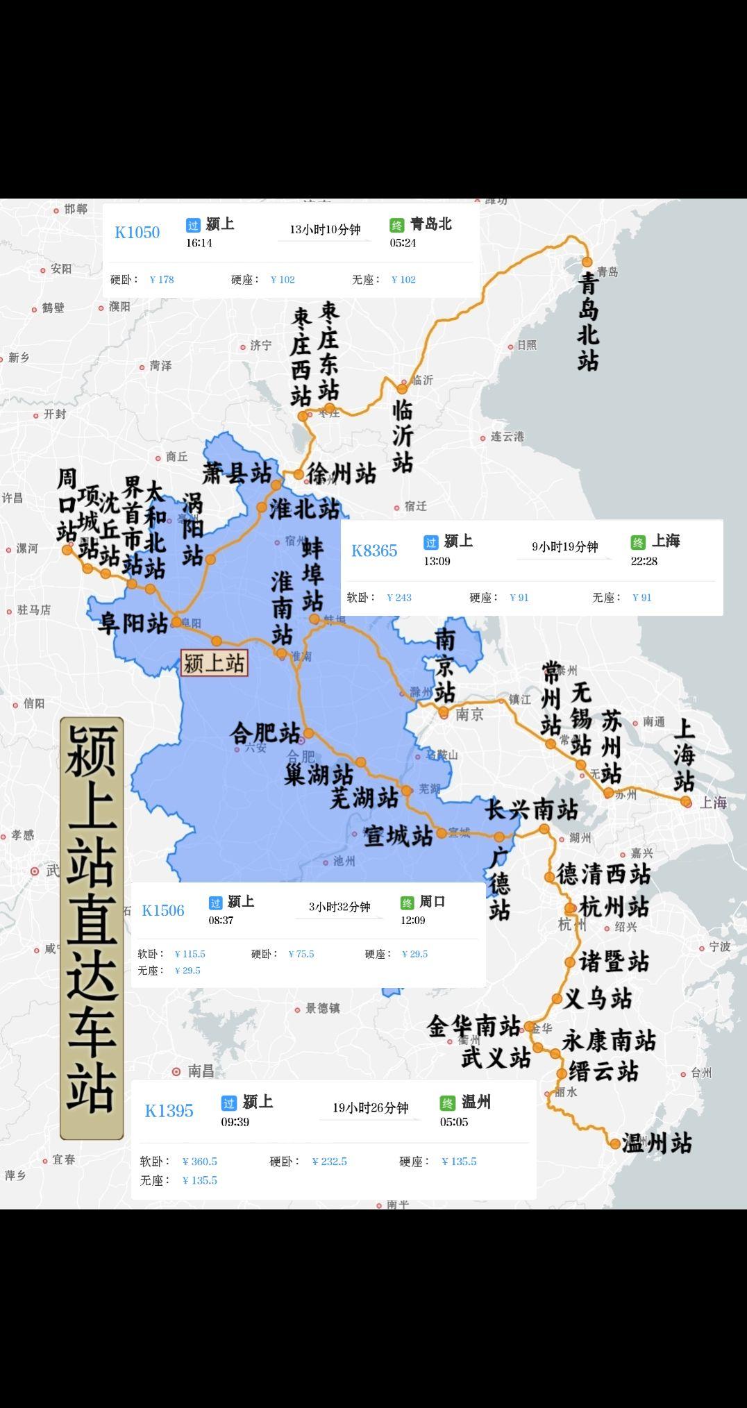 颍上站直达车站
颍上到周口K1506次
颍上到青岛北K1050次
颍上到上海K8