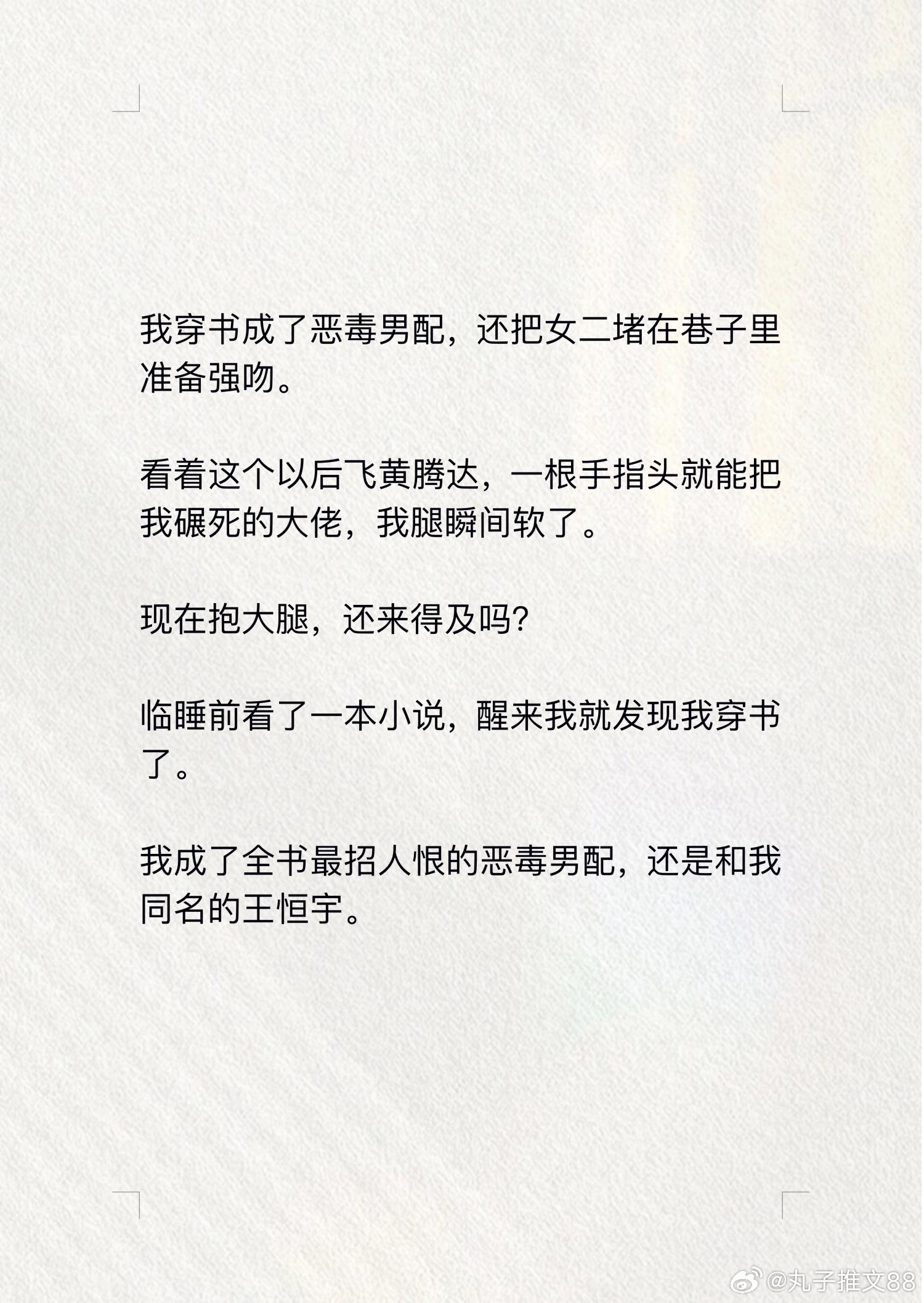 📖漫心男配→知乎我穿书成了恶毒男配，还把女二堵在巷子里准备强吻。  看着这个以