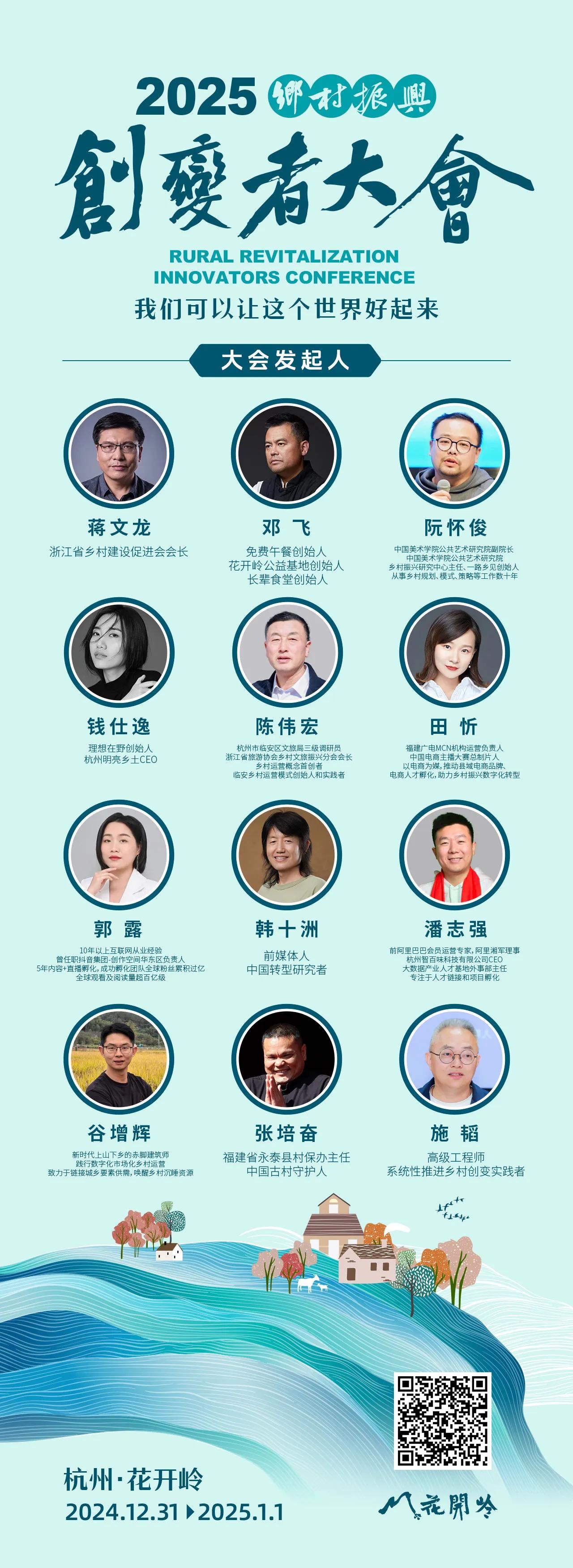 12月31日～1日，两天，杭州。
乡村创变者50人大会，
我们正在寻找在中国乡村