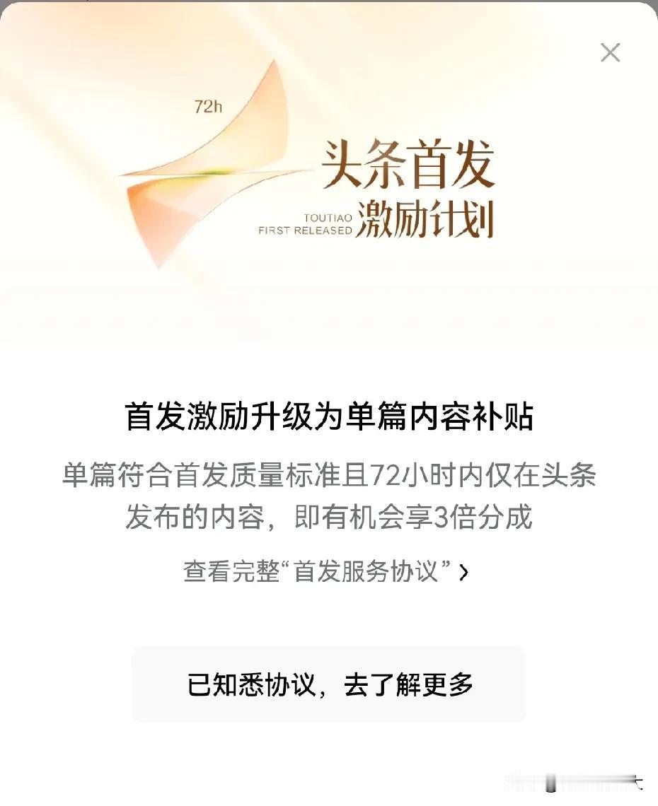 头条新规来了，还在写作的朋友注意了！
刚刚收到头条通知，首发激励规则改变了，升级