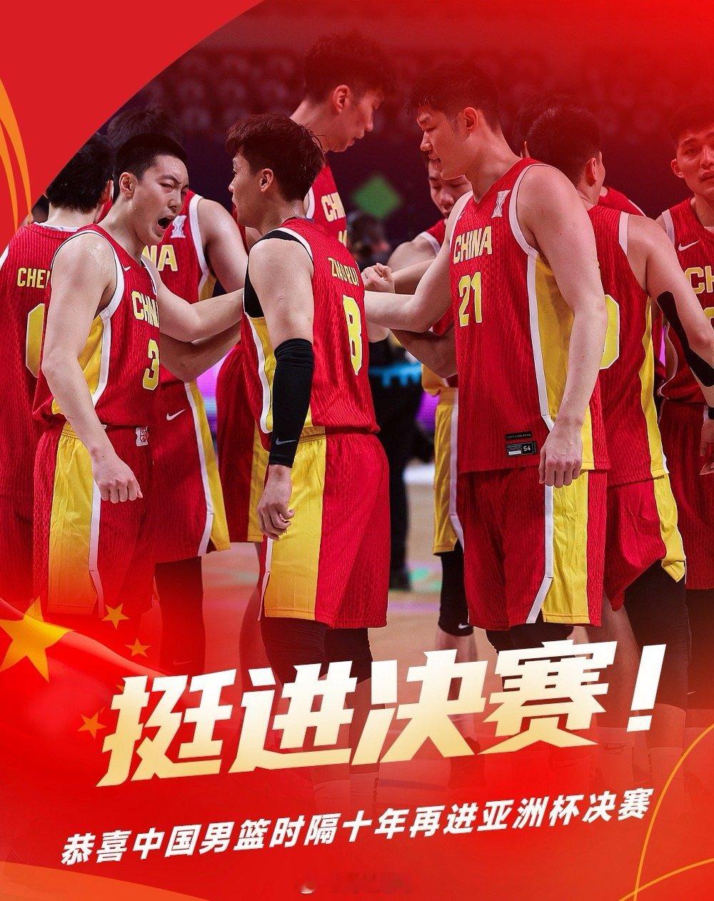 人生有多少个十年！中国男篮时隔十年再进亚洲杯决赛！中国男篮 ​​​