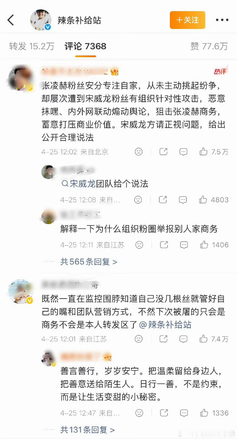 宋威龙工作室的告黑博下面，张凌赫家要求给个说法的评论已经7w+👍🏻了宋威龙告