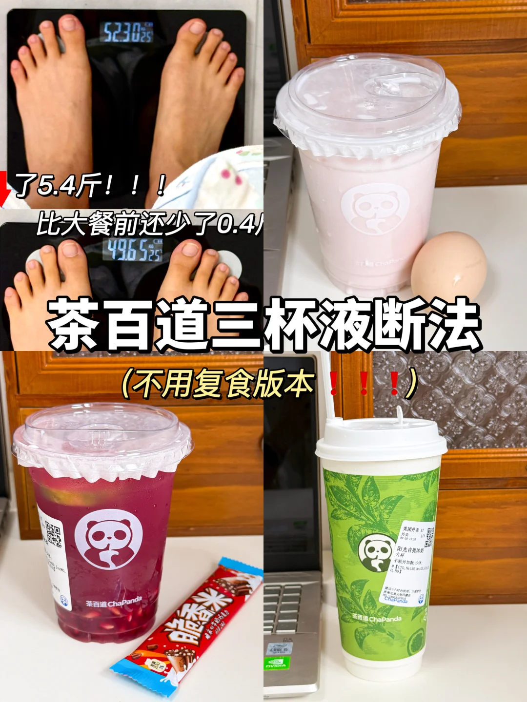 邪修茶百道三倍液断法一天⬇️5斤（附详细食谱