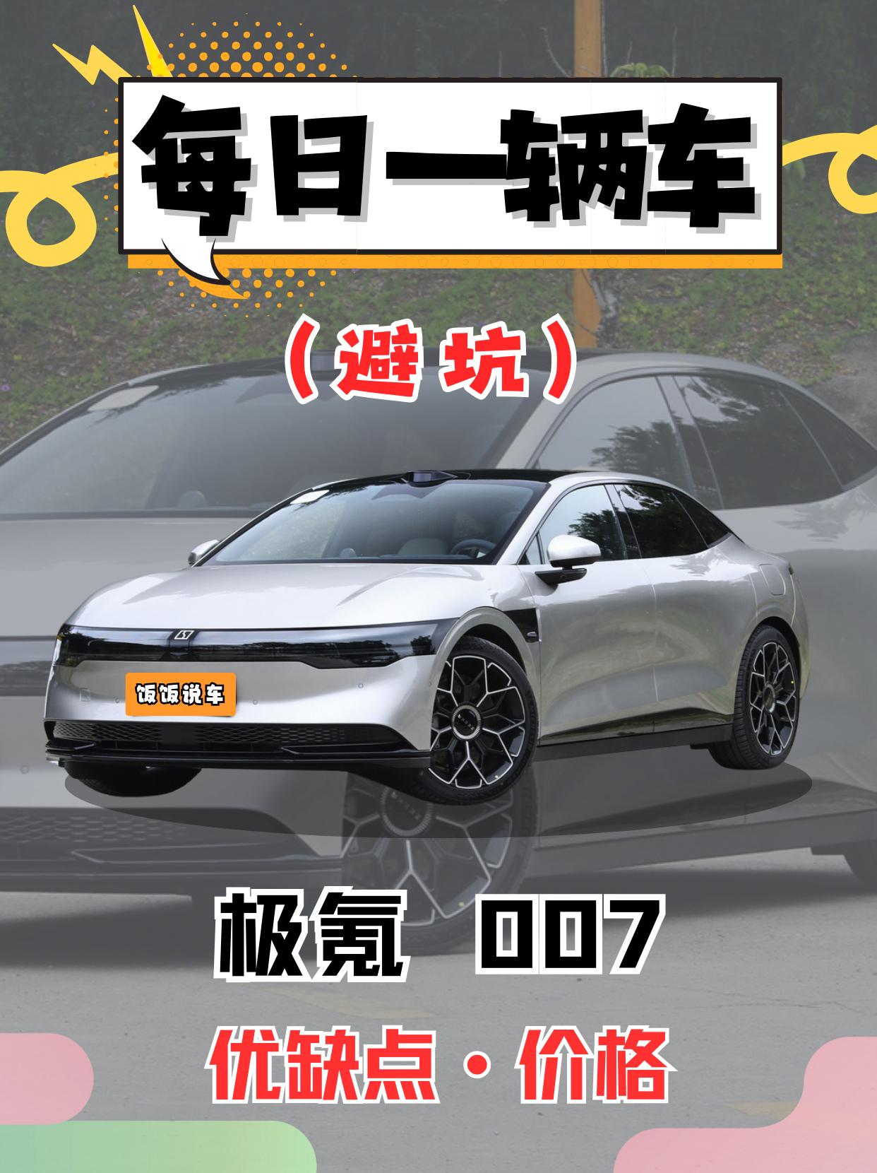 每日一辆车之《极氪007》看完你会选它吗。