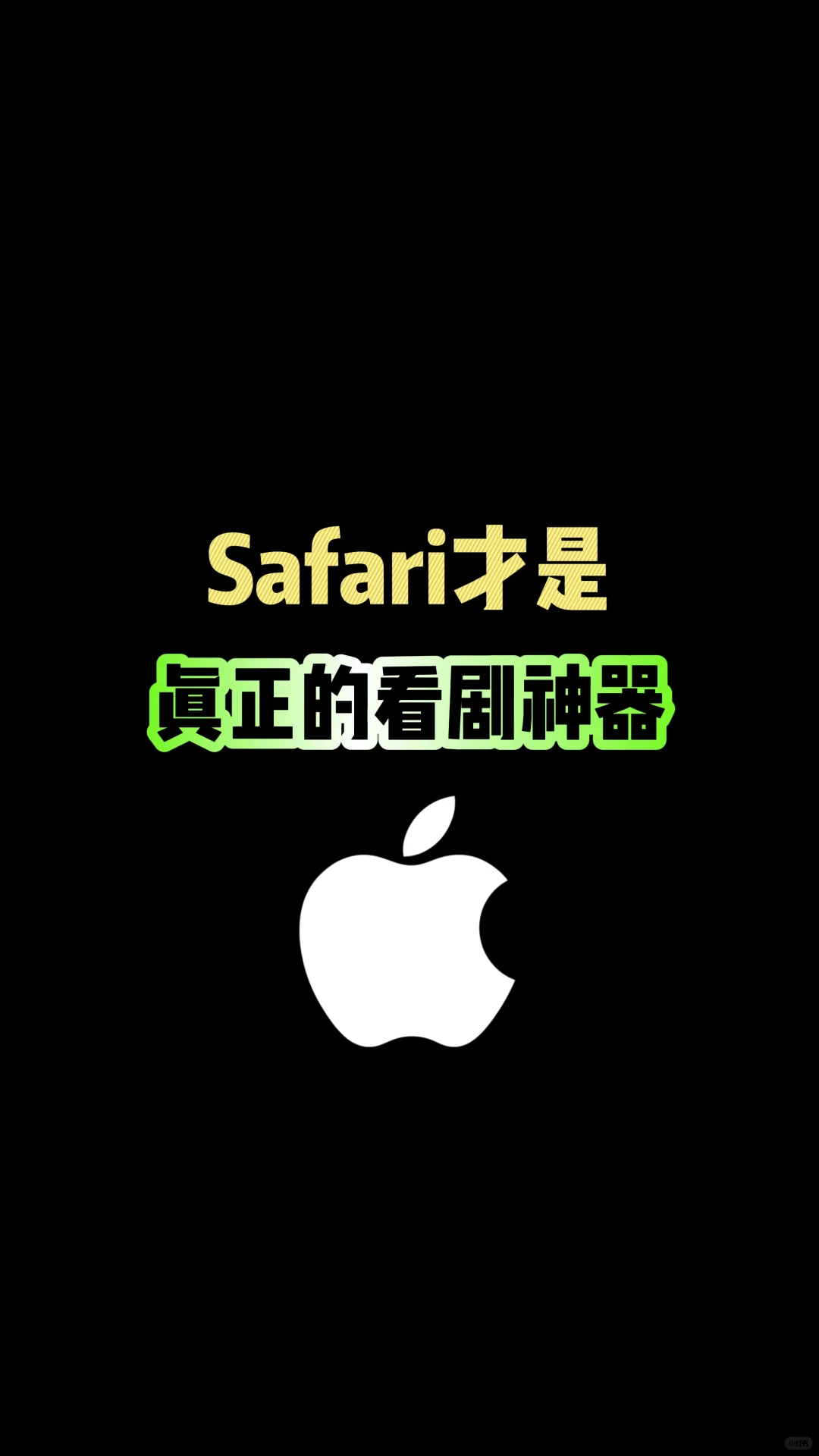 Safari浏览器，才是真正的看剧神器