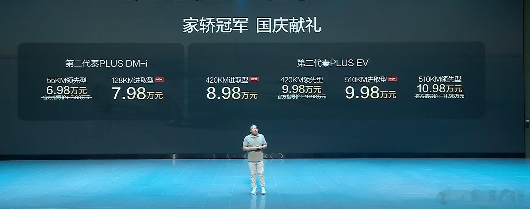 [酷]比亚迪第二代秦PLUS上新！DM-i型：6.98万元-7.98万元EV型：