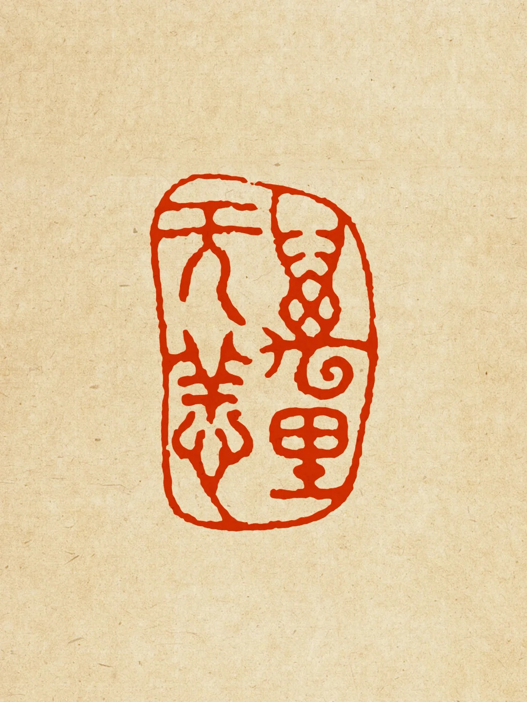 万里无恙