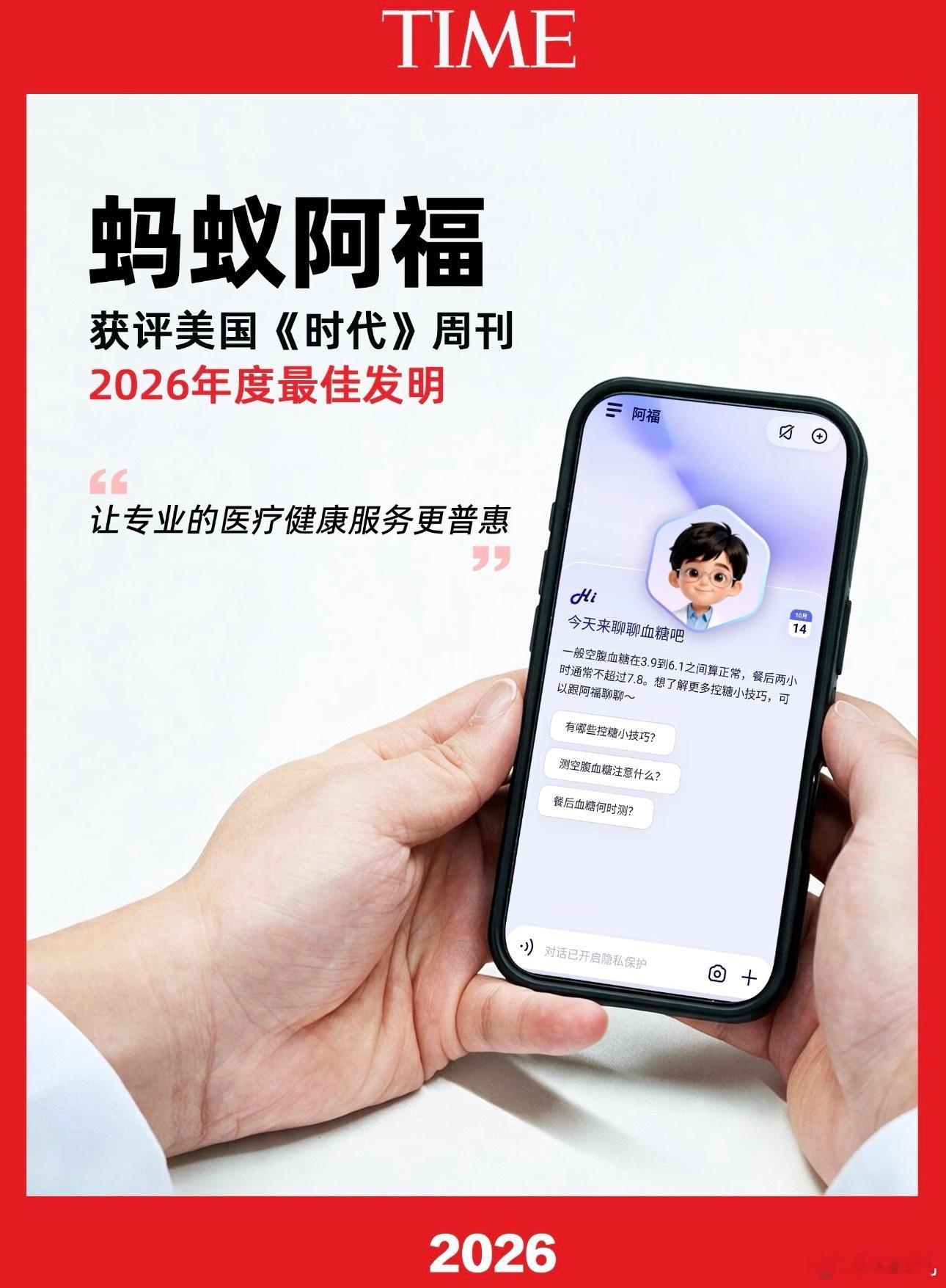 阿福入选时代年度发明AI赛道里大家总热衷于比拼各种硬核技术指标，而这款健康AI入