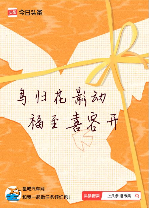 我正在头条参加逛市集分五万活动，今日份抽运势签，我抽到了：鸟归花影动,福至喜容开