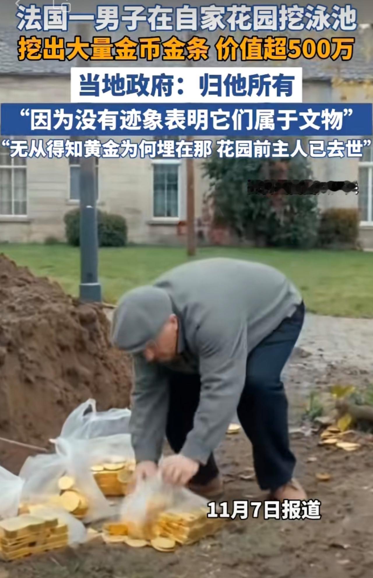 法国一男子在自家花园里挖出大量黄金，价值超500万，当地政府：归他所有（新华社）